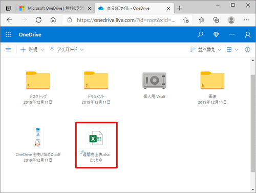 OneDriveの「自分のファイル」が表示されたら、編集したいExcelファイルをクリックします