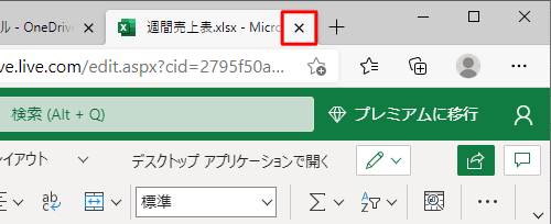 Excelファイルの編集が完了したら、Excel Onlineのタブを「×」をクリックして閉じます
