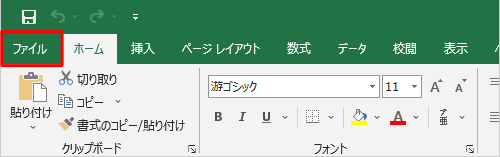 リボンから「ファイル」タブをクリックします