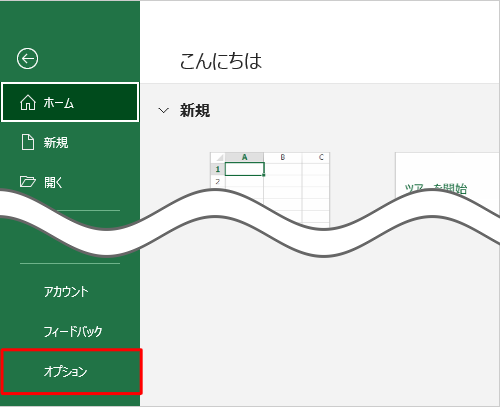画面左側から「オプション」をクリックします