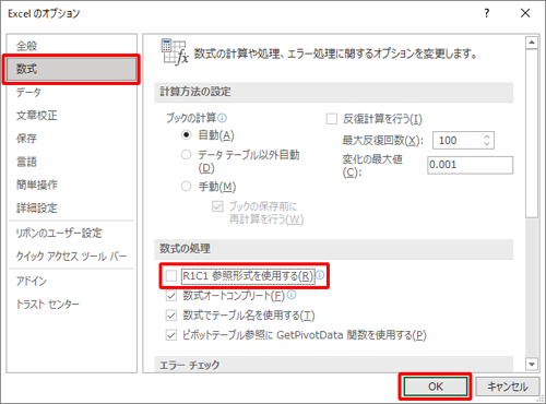 「数式」をクリックし、「数式の処理」欄から「R1C1参照形式を使用する」のチェックを外して「OK」をクリックします
