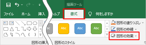 リボンから「書式」タブをクリックし、「図形のスタイル」グループの「図形の効果」をクリックします