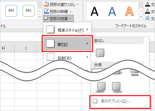 表示された一覧から「影」にマウスポインターを合わせて、「影のオプション」をクリックします