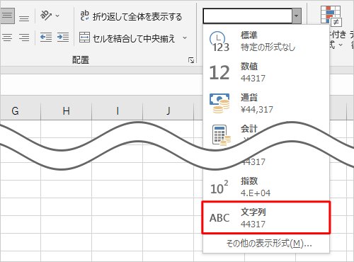 表示された一覧から「文字列」をクリックします