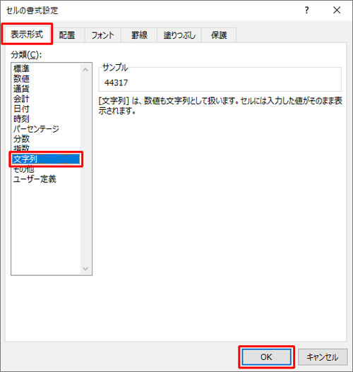 「表示形式」タブをクリックし、「分類」ボックスから「文字列」をクリックして、「OK」をクリックします