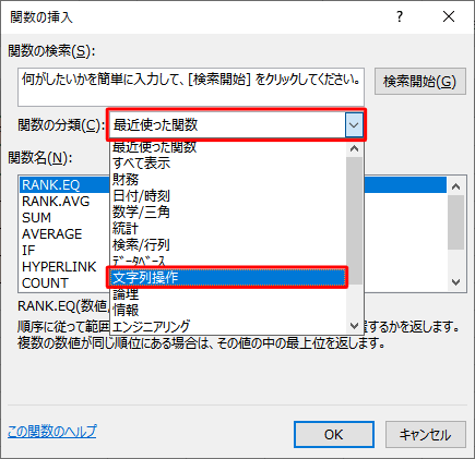 「関数の分類」ボックスから「文字列操作」をクリックします