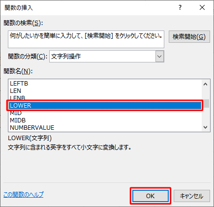 「関数名」ボックスから「LOWER」をクリックし、「OK」をクリックします
