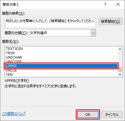 「関数名」ボックスから「UPPER」をクリックし、「OK」をクリックします