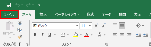 リボンから「ファイル」タブをクリックします