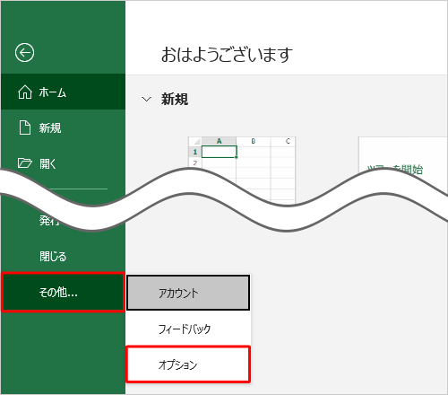 「その他」をクリックし、表示された一覧から「オプション」をクリックします