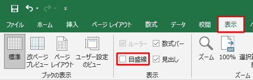リボンから「表示」タブをクリックし、「表示」グループの「目盛線」のチェックを外します