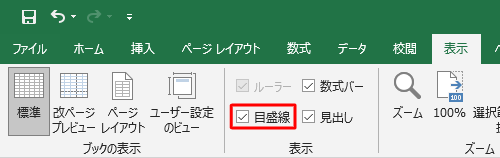 再度枠線を表示するには、手順2で「目盛線」にチェックを入れます