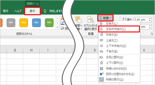 リボンから「書式」タブをクリックし、「配置」グループの「配置」をクリックして、表示された一覧から「左右中央揃え」をクリックします