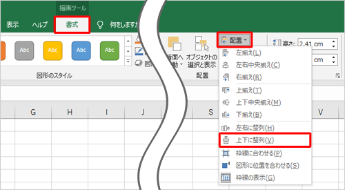 リボンから「書式」タブをクリックし、「配置」グループの「配置」をクリックして、表示された一覧から「上下に整列」をクリックします
