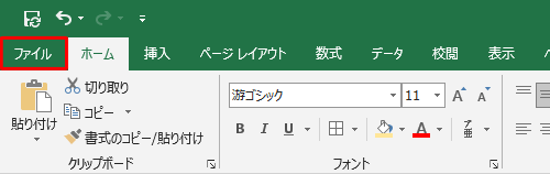 リボンから「ファイル」タブをクリックします