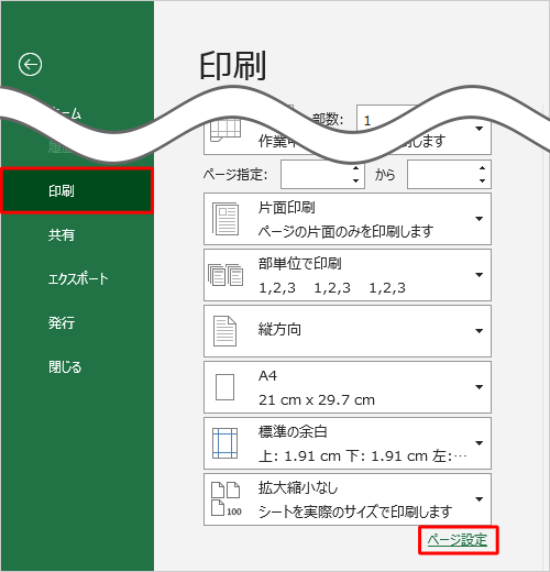 画面左側から「印刷」をクリックし、「ページ設定」をクリックします