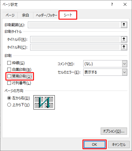 「シート」タブをクリックし、「印刷」欄の「簡易印刷」にチェックが入っている場合は、外して「OK」をクリックします