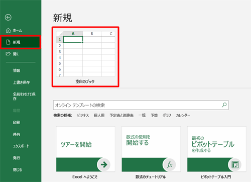 画面左側から「新規」をクリックし、「空白のブック」をクリックします