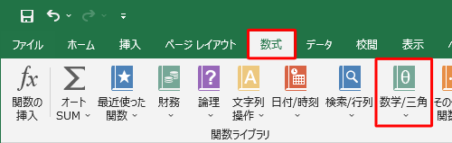 リボンから「数式」タブをクリックし、「関数ライブラリ」グループの「数学/三角」をクリックします