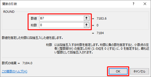 「関数の引数」画面が表示されるので、数値と桁数に集計範囲や四捨五入したい桁数を指定し、「OK」をクリックします