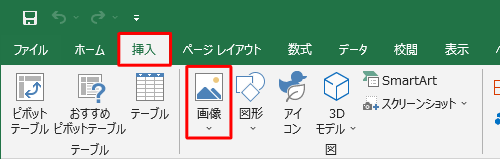 リボンから「挿入」タブをクリックして、「図」グループの「画像」をクリックします