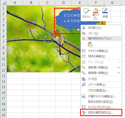 貼り付けた図形を右クリックし、表示された一覧から「図形の書式設定」をクリックします