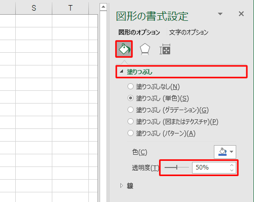 「塗りつぶしと線」をクリックして、「塗りつぶし」をクリックしたら、「透明度」のつまみを左右に動かすか、ボックスに数字を入力して、任意の値に設定します