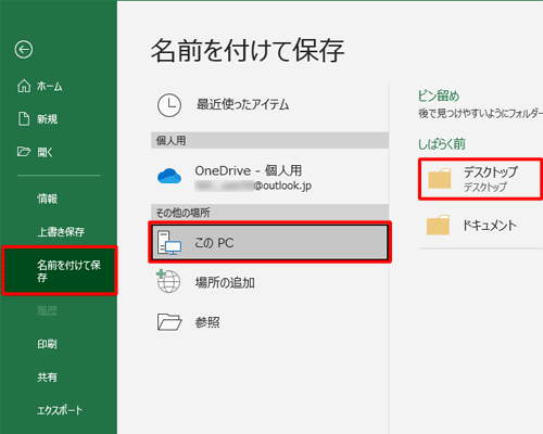 「名前を付けて保存」をクリックし、ファイルを保存する場所を指定します