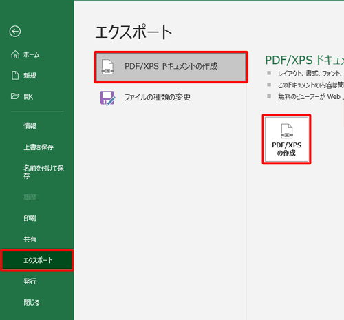 「エクスポート」をクリックし、「PDF/XPSドキュメントの作成」をクリックして、表示された画面から「PDF/XPSの作成」をクリックします