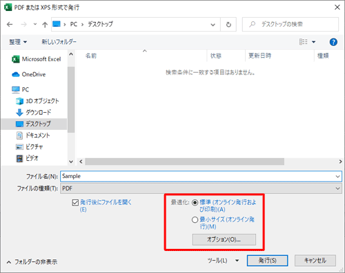 ファイルサイズは大きくても、文書の印刷品質を高くしたい場合は、「標準（オンライン発行および印刷）」を、印刷品質は低くても、ファイルサイズを小さくしたい場合は、「最小サイズ（オンライン発行）」をクリックします