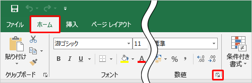 リボンから「ホーム」タブをクリックし、「数値」グループの「表示形式」をクリックします