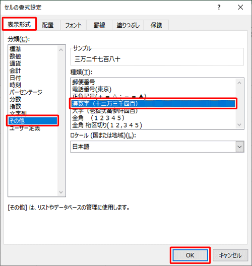 「表示形式」タブをクリックし、「分類」ボックスから「その他」をクリックし、「種類」ボックスから「漢数字」をクリックして「OK」をクリックします