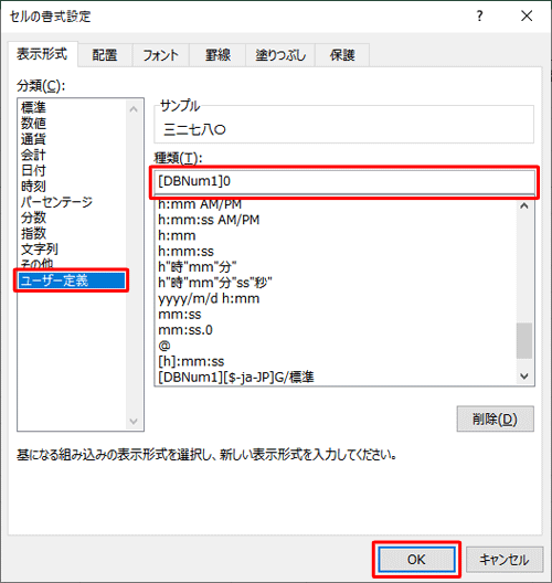 単位を付けず数字だけを漢数字に変換するには、「漢数字」をクリックしたあと、「分類」ボックスから「ユーザー定義」をクリックし、「種類」ボックスの記述を「[DBNum1]0」に変更して「OK」をクリックします