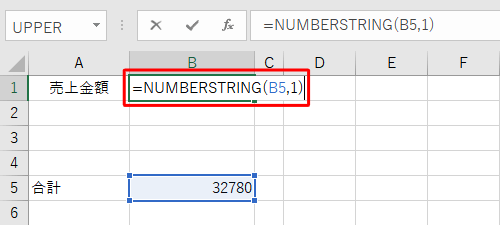 セル「B1」をクリックし、半角文字で「=NUMBERSTRING(B5,1)」と入力します