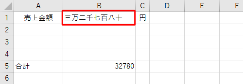 数値が漢数字で表示されたことを確認してください