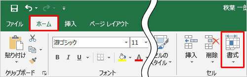 リボンから「ホーム」タブをクリックし、「セル」グループの「書式」をクリックします