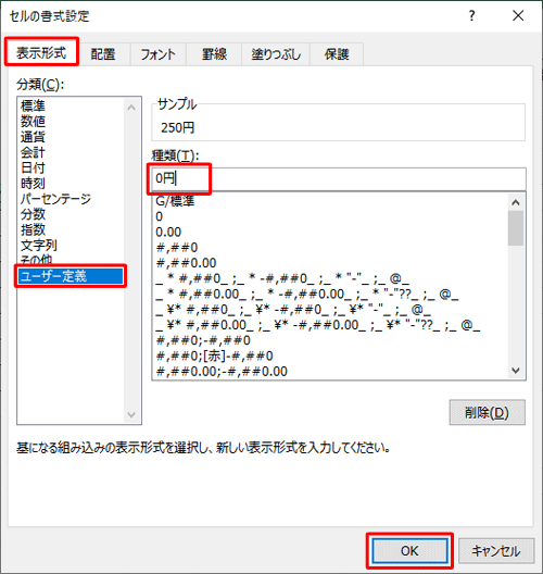「表示形式」タブをクリックして「分類」ボックスから「ユーザー定義」をクリックし、「種類」ボックスに任意の単位を入力して「OK」をクリックします