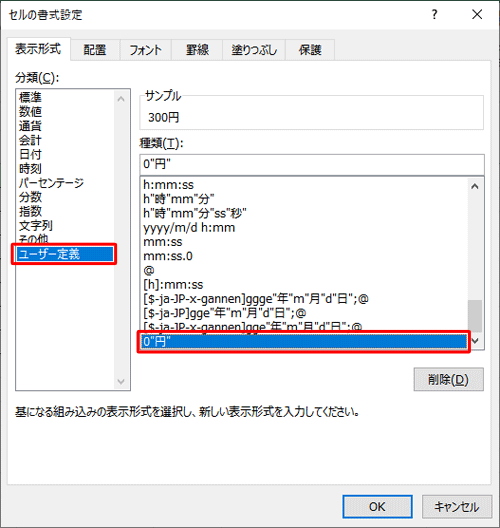 同じファイル内で設定した単位については、「セルの書式設定」の「ユーザー定義」内に保存されます