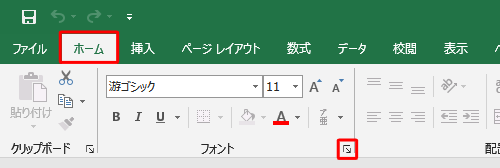 リボンから「ホーム」タブをクリックし、「フォント」グループの「フォントの設定」をクリックします