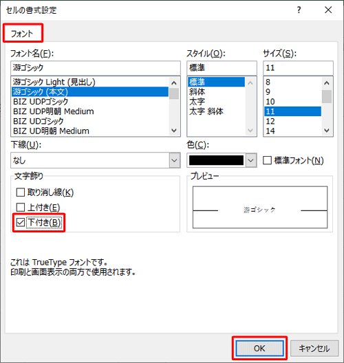 「フォント」タブをクリックし、「文字飾り」欄で「下付き」にチェックを入れて、「OK」をクリックします