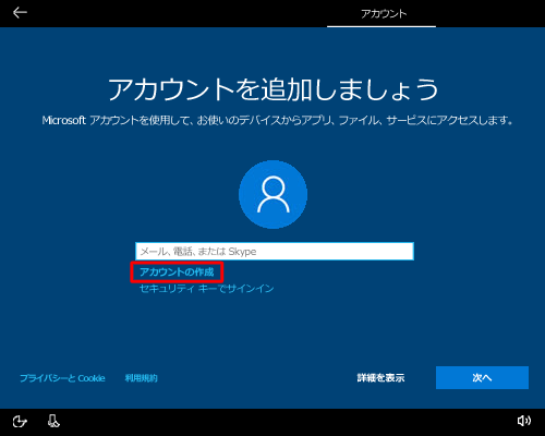 「アカウントの作成」をクリックします