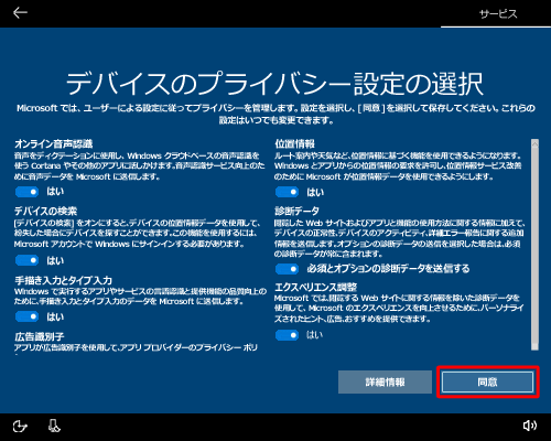各項目の設定内容を確認してスイッチを選択し、「同意」をクリックします