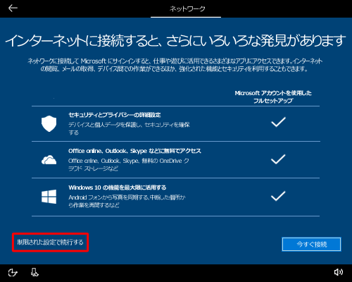 「制限された設定で続行する」をクリックします