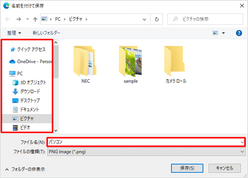 任意の保存先を選択し、「ファイル名」ボックスに任意のファイル名を入力します