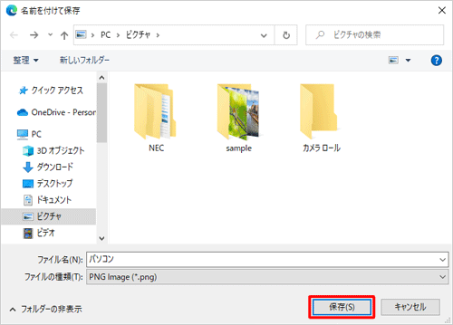 ファイルの種類を確認し、「保存」をクリックします