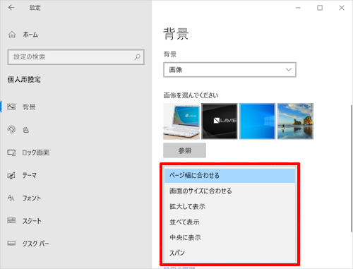 画像のサイズが画面に合っていない場合は、「調整方法を選ぶ」ボックスをクリックし、画像の配置方法を変更することができます