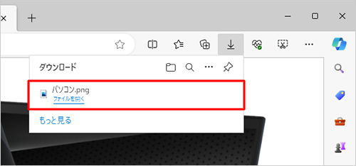 画面上部に「ダウンロード」が表示され、ファイル名の下に「ファイルを開く」が表示されたら保存完了です