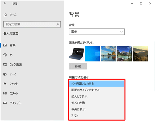 画像のサイズが画面に合っていない場合は、「調整方法を選ぶ」ボックスをクリックし、画像の配置方法を変更することができます