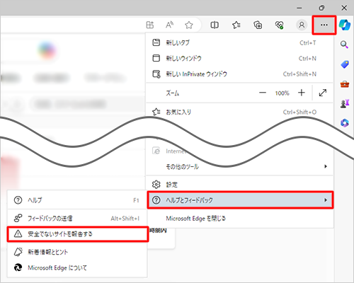 Microsoft Edgeを起動し、報告したいWebページを表示した状態で画面右上の「アイコン」（設定など）をクリックして、表示された一覧から「ヘルプとフィードバック」にマウスポインターを合わせて「安全でないサイトを報告する」をクリックします
