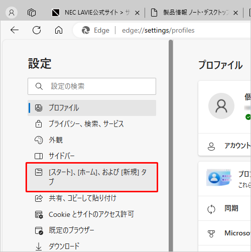 画面左側から「[スタート]、[ホーム]、および[新規]タブ」をクリックします